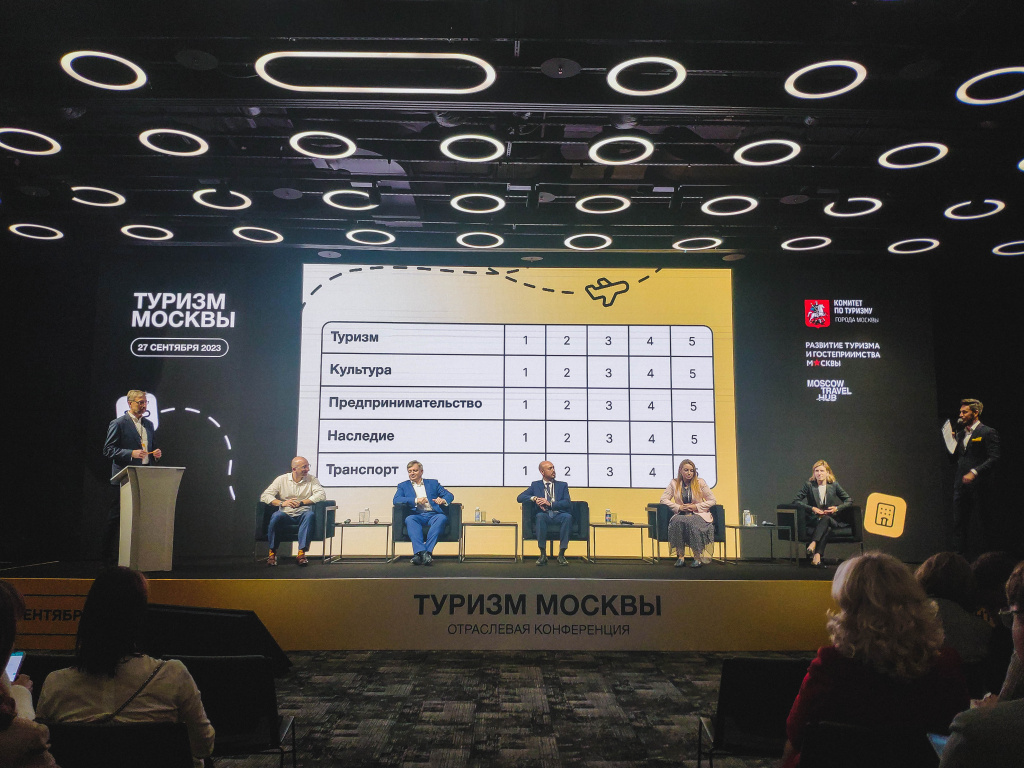 Сессия «Город и туризм» в рамках конференции «Туризм Москвы» прошла 27 сентября в столице